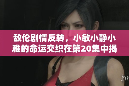 敵倫劇情反轉(zhuǎn)<div   id=