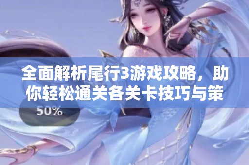 全面解析尾行3游戲攻略，助你輕松通關(guān)各關(guān)卡技巧與策略！