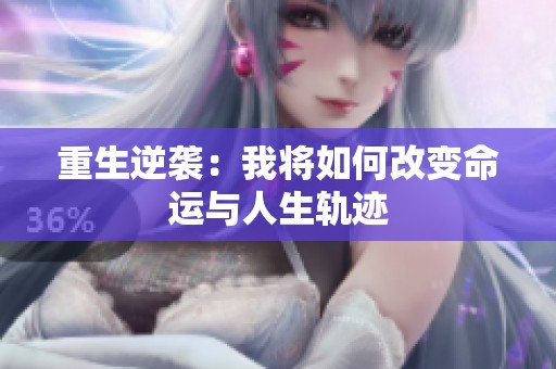 重生逆襲：我將如何改變命運與人生軌跡