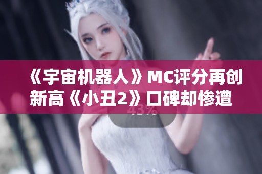 《宇宙機器人》MC評分再創(chuàng)新高《小丑2》口碑卻慘遭滑鐵盧