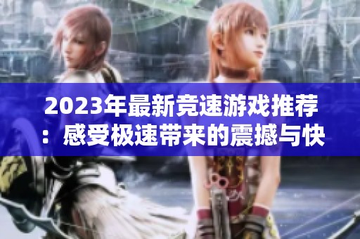 2023年最新競速游戲推薦：感受極速帶來的震撼與快感