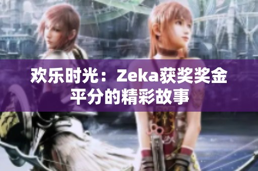 歡樂時光：Zeka獲獎獎金平分的精彩故事