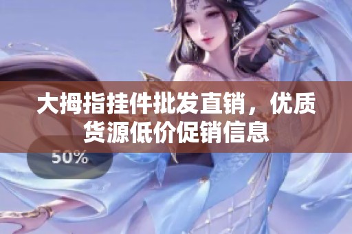 大拇指掛件批發(fā)直銷，優(yōu)質(zhì)貨源低價促銷信息
