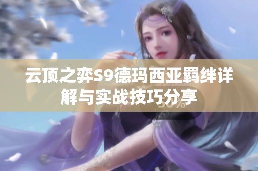 云頂之弈S9德瑪西亞羈絆詳解與實戰(zhàn)技巧分享