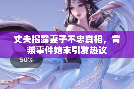丈夫揭露妻子不忠真相<div   id=