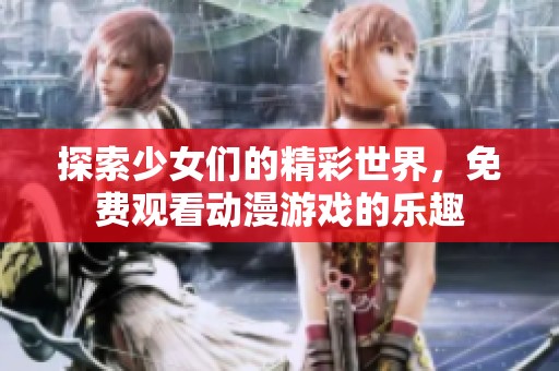 探索少女們的精彩世界<div   id=