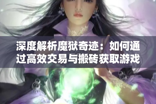深度解析魔獄奇跡：如何通過(guò)高效交易與搬磚獲取游戲財(cái)富