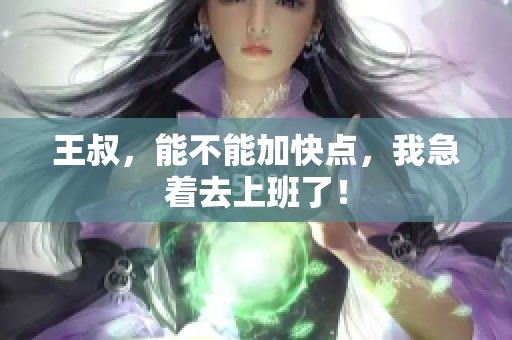 王叔<div   id=