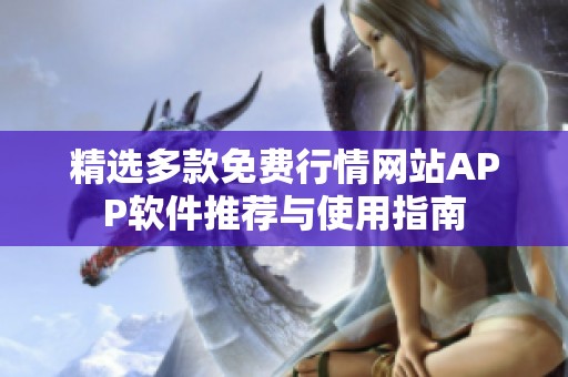 精選多款免費(fèi)行情網(wǎng)站APP軟件推薦與使用指南