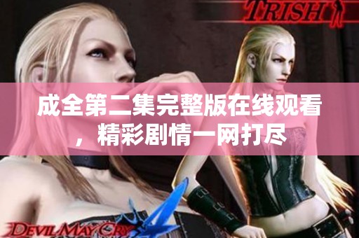 成全第二集完整版在線觀看<div   id=