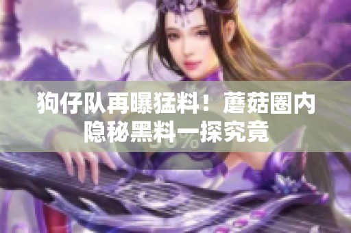 狗仔隊再曝猛料<div   id=