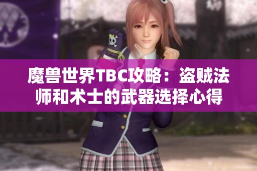魔獸世界TBC攻略：盜賊法師和術(shù)士的武器選擇心得