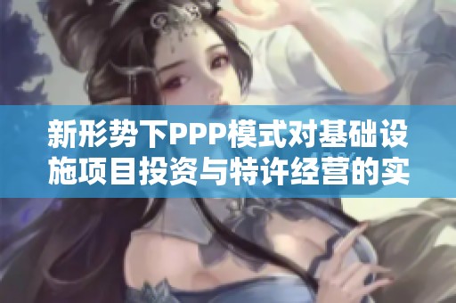 新形勢下PPP模式對基礎設施項目投資與特許經(jīng)營的實踐培訓班