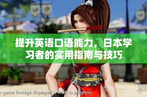 提升英語口語能力，日本學(xué)習(xí)者的實(shí)用指南與技巧