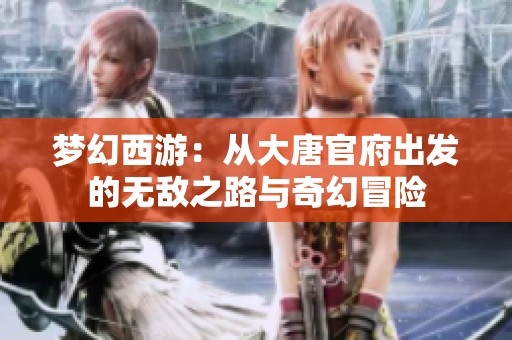 夢幻西游：從大唐官府出發(fā)的無敵之路與奇幻冒險