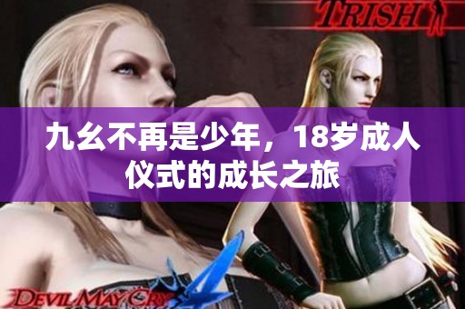 九幺不再是少年<div   id=