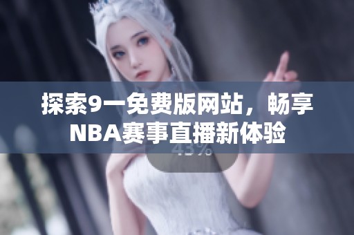 探索9一免費(fèi)版網(wǎng)站，暢享NBA賽事直播新體驗(yàn)