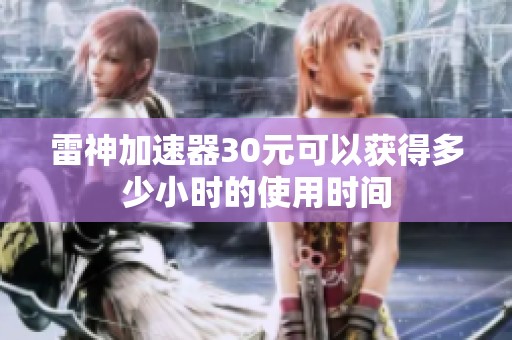 雷神加速器30元可以獲得多少小時的使用時間