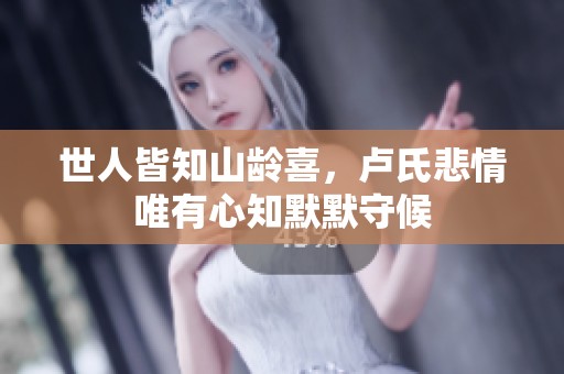 世人皆知山齡喜，盧氏悲情唯有心知默默守候