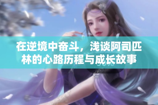 在逆境中奮斗<div   id=