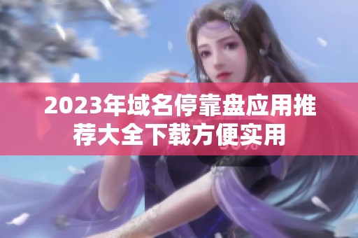 2023年域名停靠盤應(yīng)用推薦大全下載方便實(shí)用