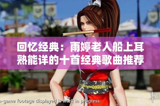 回憶經(jīng)典：雨婷老人船上耳熟能詳?shù)氖捉?jīng)典歌曲推薦