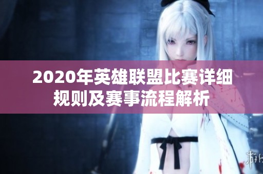 2020年英雄聯(lián)盟比賽詳細(xì)規(guī)則及賽事流程解析