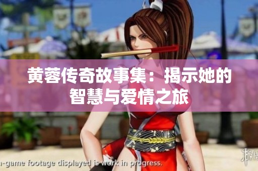 黃蓉傳奇故事集：揭示她的智慧與愛(ài)情之旅