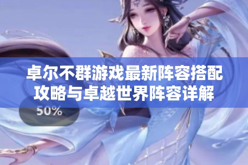 卓爾不群游戲最新陣容搭配攻略與卓越世界陣容詳解