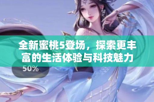 全新蜜桃5登場，探索更豐富的生活體驗與科技魅力