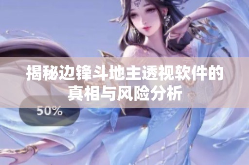 揭秘邊鋒斗地主透視軟件的真相與風(fēng)險(xiǎn)分析