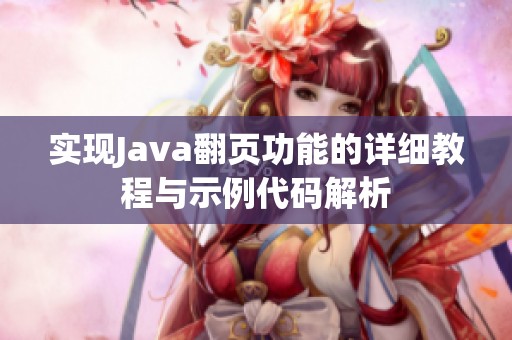 實現(xiàn)Java翻頁功能的詳細(xì)教程與示例代碼解析