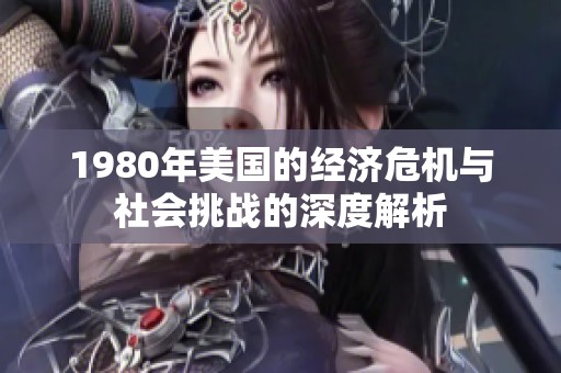 1980年美國(guó)的經(jīng)濟(jì)危機(jī)與社會(huì)挑戰(zhàn)的深度解析