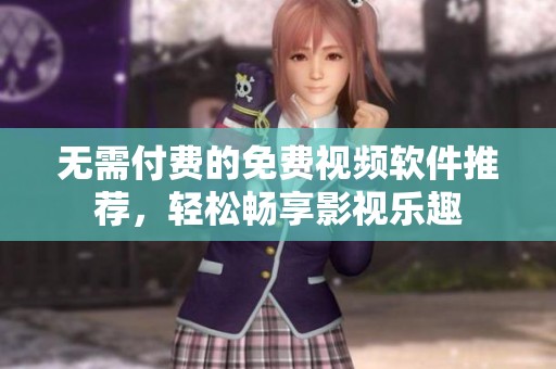 無需付費的免費視頻軟件推薦<div id=