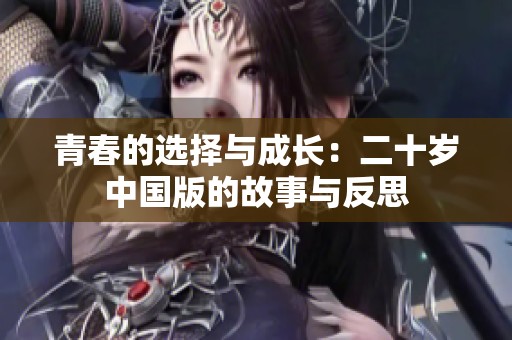 青春的選擇與成長(zhǎng)：二十歲中國(guó)版的故事與反思