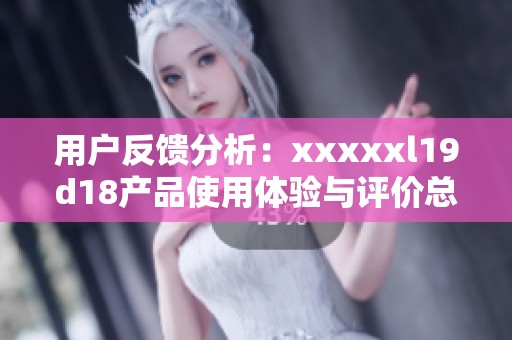 用戶反饋分析：xxxxxl19d18產品使用體驗與評價總結