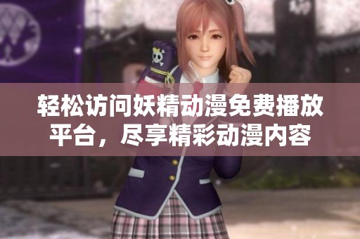 輕松訪問妖精動漫免費播放平臺<div   id=