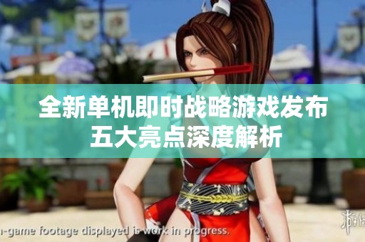 全新單機(jī)即時(shí)戰(zhàn)略游戲發(fā)布 五大亮點(diǎn)深度解析