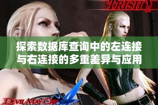 探索數(shù)據(jù)庫查詢中的左連接與右連接的多重差異與應(yīng)用