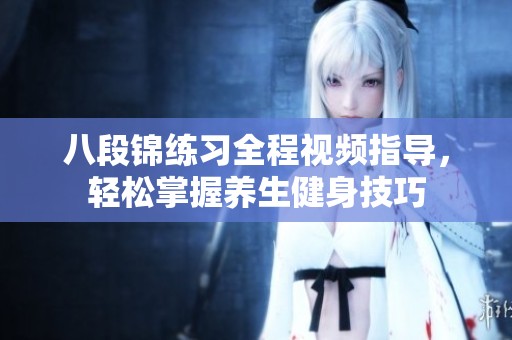八段錦練習(xí)全程視頻指導(dǎo)<div   id=