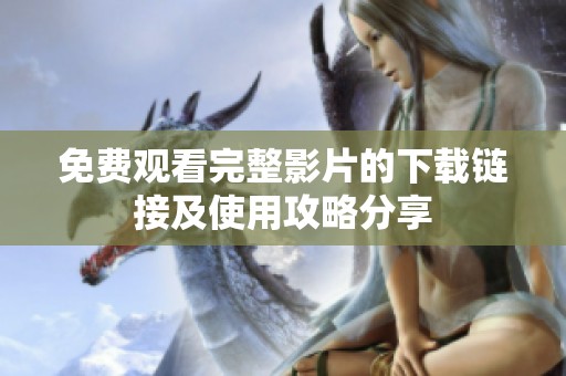 免費(fèi)觀看完整影片的下載鏈接及使用攻略分享