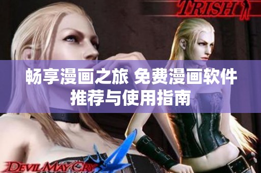 暢享漫畫之旅 免費漫畫軟件推薦與使用指南