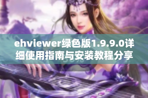 ehviewer綠色版1.9.9.0詳細(xì)使用指南與安裝教程分享