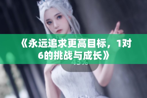 《永遠(yuǎn)追求更高目標(biāo)<div   id=
