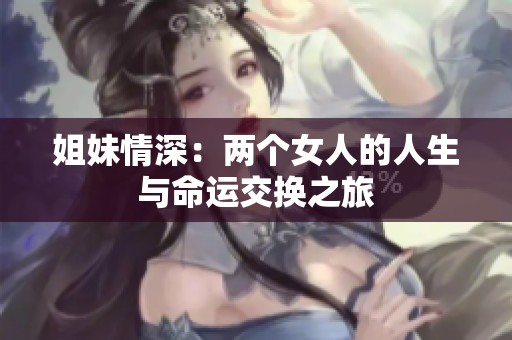 姐妹情深：兩個(gè)女人的人生與命運(yùn)交換之旅