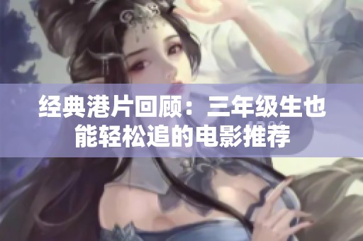 經(jīng)典港片回顧：三年級生也能輕松追的電影推薦