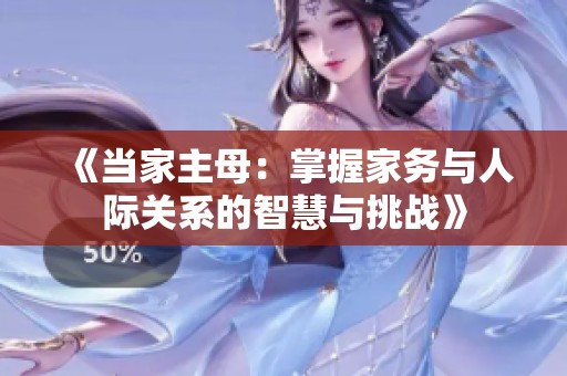《當(dāng)家主母：掌握家務(wù)與人際關(guān)系的智慧與挑戰(zhàn)》