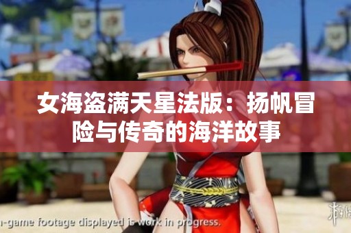 女海盜滿天星法版：揚(yáng)帆冒險與傳奇的海洋故事