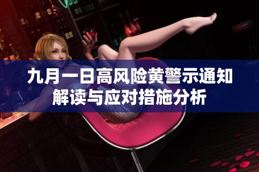 九月一日高風(fēng)險黃警示通知解讀與應(yīng)對措施分析