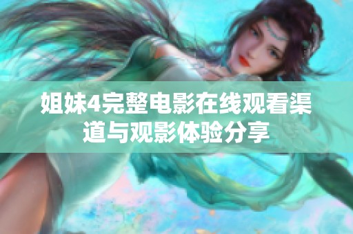 姐妹4完整電影在線觀看渠道與觀影體驗分享